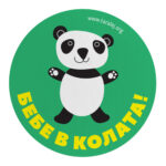 Бебе в колата!