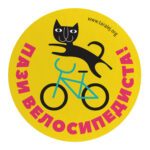 Пази велосипедиста!