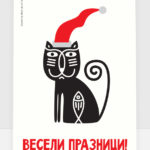 Весели празници - зима