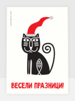 Весели празници - зима