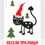 Весели празници!