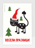 Весели празници!
