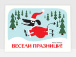 Весели празници!