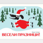 Весели празници!