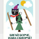Бягай борче!