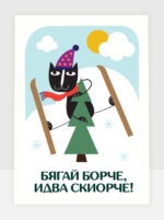 Бягай борче!