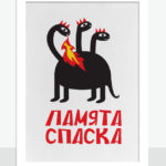 I ❤ Bulgaria - Ламята Спаска