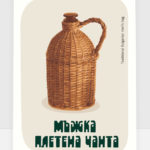 Мъжка плетена чанта