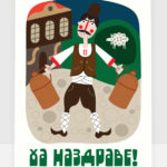 Ха наздраве!