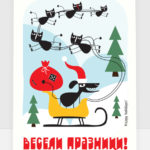 Весели празници!