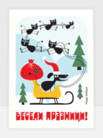Весели празници!