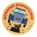 Шофирай Внимателно!