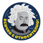 Всичко е относително!