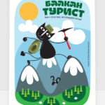 Балкантурист.