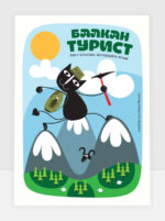 Балкантурист.