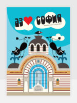 I ❤ Sofia. Централна баня.