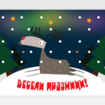 Весели празници! X-mass.