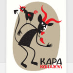 Караконджул с петел
