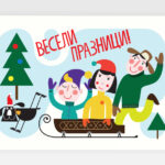 Весели празници! Варда!