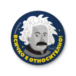 Всичко е относително!