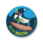 Козя Мостра