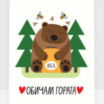 Обичам гората - мечка