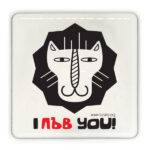 I Лъв You