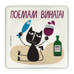 Поемам вината!