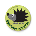 Обичам гората!