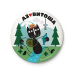 Аз обичам Витоша