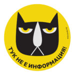 Тук не е информация!