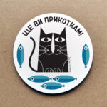 Ще ви прикоткам