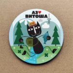 Аз обичм Витоша