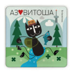 Аз обичам Витоша!