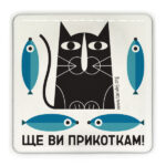 Ще ви прикоткам!