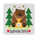 Обичам гората