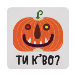 Ти к'во?
