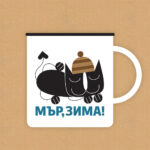 Мър,зима!