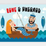 Love & Риболов