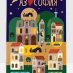 Аз обичам София - нощ и сгради